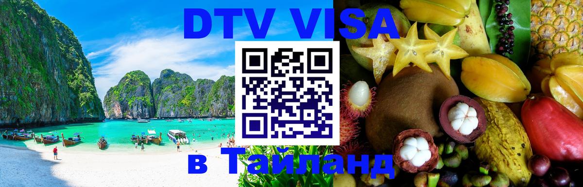 DTV Visa Тайланд купить Нейпьидо 