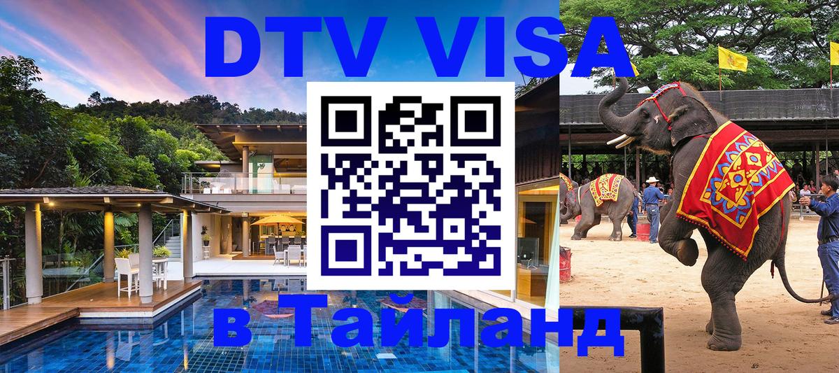 ДТВ виза в Таиланд 