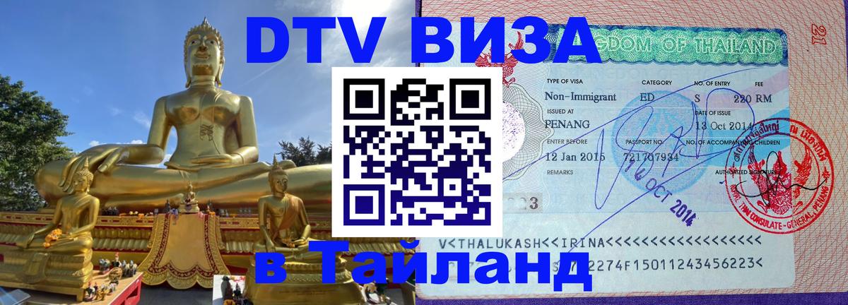 DTV Visa Thailand — прайс и условия, виза без дополнительных документов - 